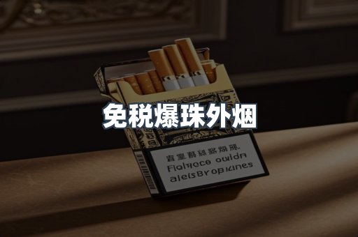 免税爆珠外烟
